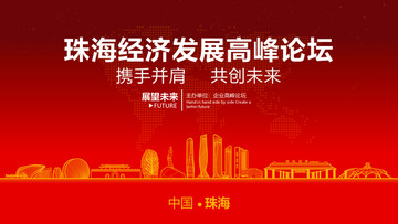 珠海經(jīng)濟發(fā)展高峰論壇