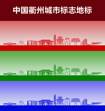 衢州城市標(biāo)志地標(biāo)
