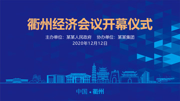 衢州會議背景