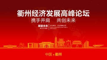 衢州经济发展高峰论坛
