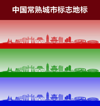 常熟城市標(biāo)志地標(biāo)