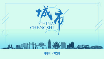 常熟城市地標