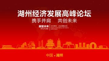 湖州經(jīng)濟(jì)發(fā)展高峰論壇