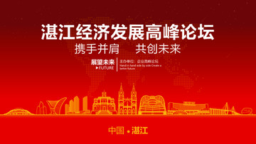 湛江經(jīng)濟(jì)發(fā)展高峰論壇