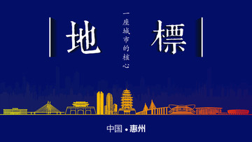 惠州地標(biāo)房地產(chǎn)
