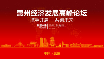惠州經(jīng)濟發(fā)展高峰論壇