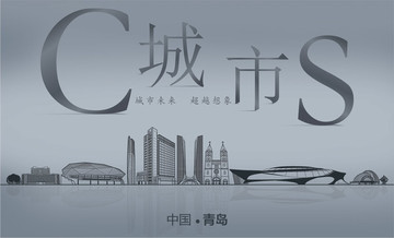 青島城市