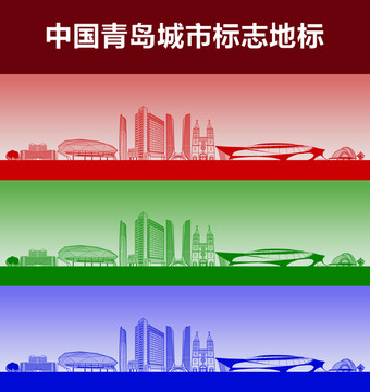青島城市標(biāo)志地標(biāo)