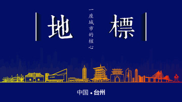 臺(tái)州地標(biāo)房地產(chǎn)