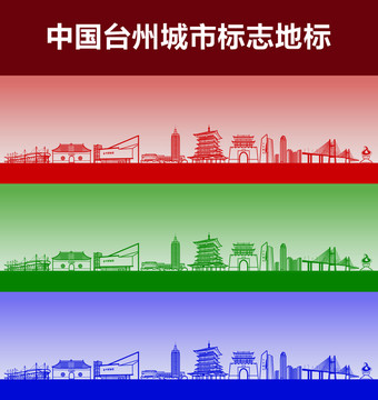 臺州城市標志地標