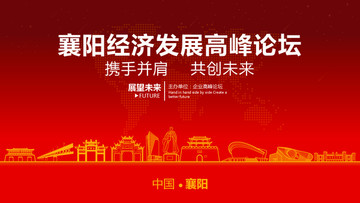 襄陽(yáng)經(jīng)濟(jì)發(fā)展高峰論壇