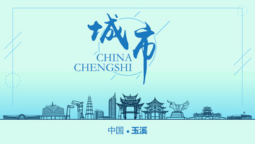 玉溪城市地標