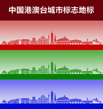 港澳臺(tái)城市標(biāo)志地標(biāo)