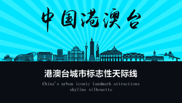 港澳臺(tái)天際線