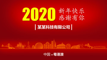 粵港澳新年背景