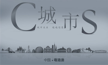 粵港澳城市