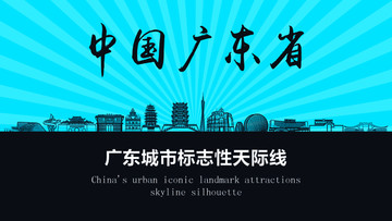 廣東天際線