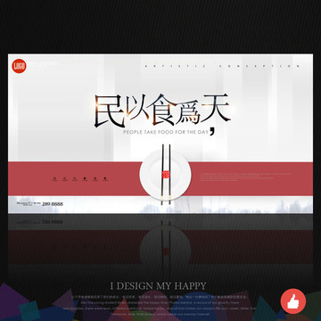 民以食為天