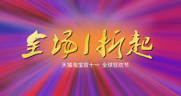 雙十一