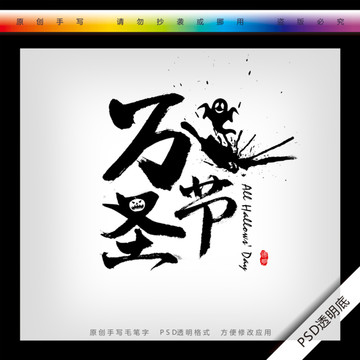 萬圣節(jié)毛筆手寫書法字