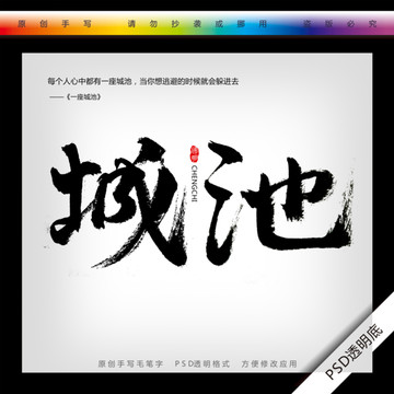 城池毛筆手寫書法字