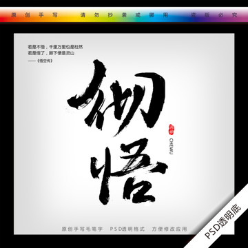 徹悟毛筆手寫書法字