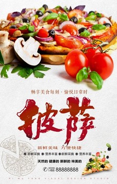 披薩促銷海報(bào)