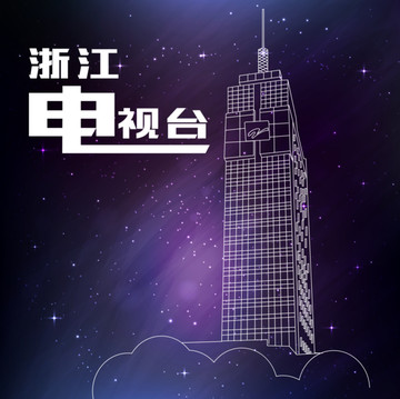 浙江電視臺2