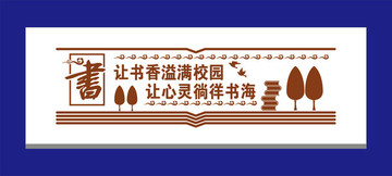 校園文化墻