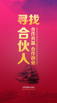 尋找合伙人