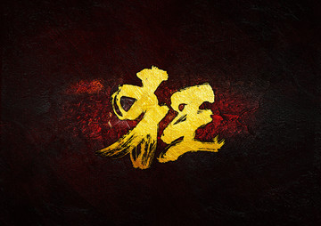 狂毛筆書法字