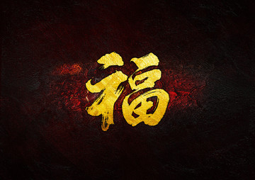 福毛筆書法字