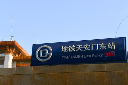 北京地铁1号线天安门东站