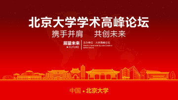 北京大學學術(shù)高峰論壇