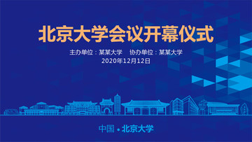 北京大學(xué)會議背景