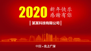 北上廣深新年背景