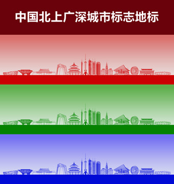 北上廣深城市標志地標