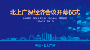 北上廣深會議背景