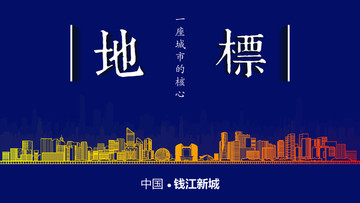 杭州錢江新城地標(biāo)房地產(chǎn)