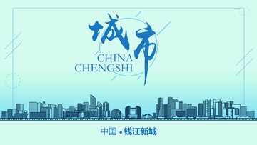 杭州錢江新城城市地標