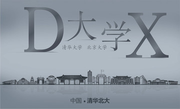 清華北大
