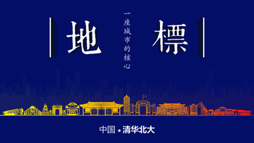 清華北大地標(biāo)房地產(chǎn)