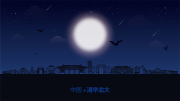清華北大插畫