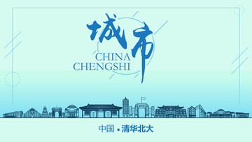 清華北大地標