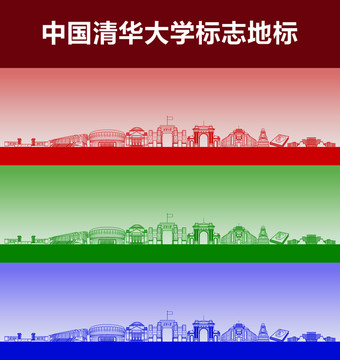 清華大學標志地標