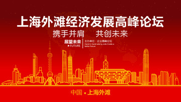 上海外灘經(jīng)濟(jì)發(fā)展高峰論壇