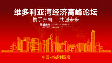 香港維多利亞灣經濟發(fā)展高峰論壇