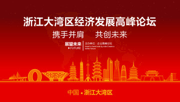 浙江大灣區(qū)經(jīng)濟(jì)發(fā)展高峰論壇