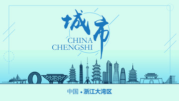 浙江大灣區(qū)城市地標(biāo)