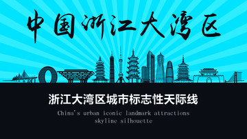浙江大灣區(qū)天際線